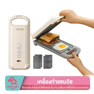 Pinlo Mini Sandwich Toaster Maker เครื่องทำแซนวิช เปลี่ยนถาดได้