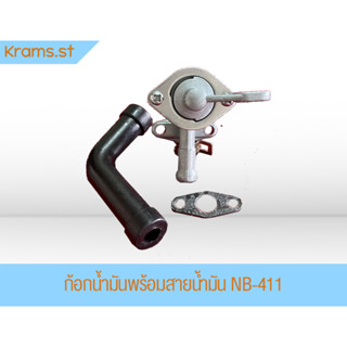 ก้อกน้ำมันเครื่องตัดหญ้า พร้อมสายนํ้ามัน NB-411