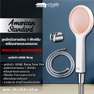 [พร้อมส่ง] AMERICAN STANDARD - FFASS506-000560BT0 ฝักบัวสายอ่อน 1 ฟังก์ชั่น พร้อมสายและขอแขวน รุ่น GENIE (สีชมพู)