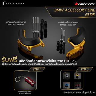 ชุดกันล้มเครื่อง (ด้านซ้าย) B0018 + ชุดกันล้มเครื่อง (ด้านขวา) B0019 (PROMOTION)