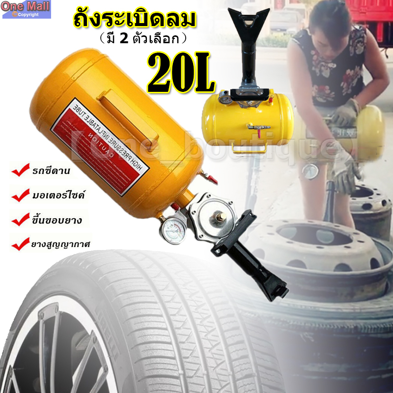 ถังระเบิดขอบยาง เครื่องระเบิดขอบยาง ถังขึ้นขอบยาง ถังระเบิดลม เครื่องระเบิดขอบยาง 20 L ซ่อมยาง(มีสองรุ่นให้เลือก) ราคา ถูกที่สุด ดีลบีเคเค