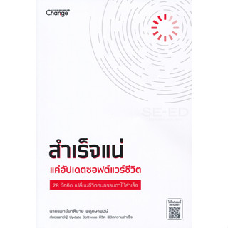 Bundanjai (หนังสือราคาพิเศษ) สำเร็จแน่ แค่อัปเดตซอฟต์แวร์ชีวิต (สินค้าใหม่ สภาพ 80-90%)
