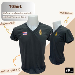 เสื้อยืดสีดำสกรีนลายทหาร เสื้อยืดสีดำสกรีนลายกองทัพบก เสื้อยืดสีดำคอวีเนื้อผ้านาโนลื่นมัน เสื้อยืดสีดำคอวีแขนสั้นลายธง