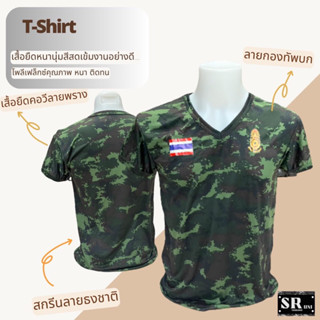 เสื้อยืดคอวีลายพรางทหาร เสื้อยืดคอวีลายพรางสกรีนลายธงชาติ เสื้อยืดสีพรางสกรีนลายกองทัพบก เสื้อยืดคอวีแขนสั้นเนื้อผ้านาโน