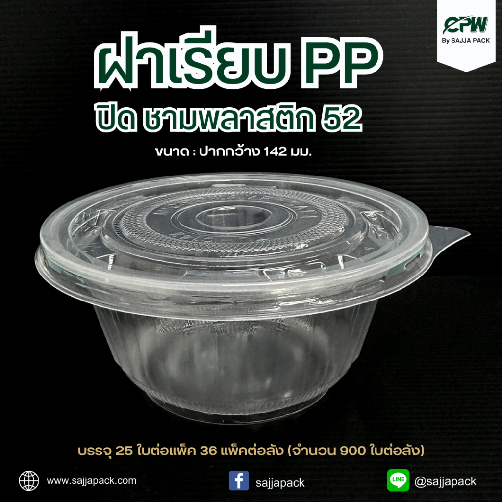 ฝาเรียบ PP ปิด ชาม PP 52 ***เฉพาะฝา*** (จำนวน 200 ใบ)