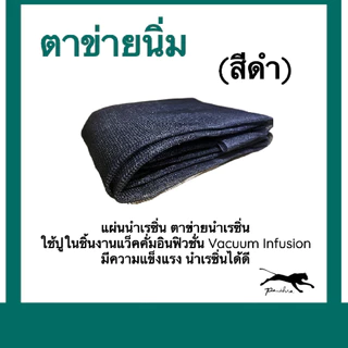 ตาข่ายนำเรซิ่น ( ตาข่ายนิ่ม / สีดำ / สีเขียว) หน้ากว้าง 2 เมตร