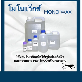 โมโนแว็กซ์ ( Monowax ) สำหรับผสมในเรซิ่น