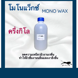 โมโนแว็กซ์ ( Monowax ) สำหรับผสมในเรซิ่น