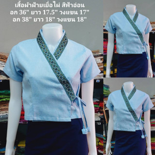 เสื้อป้ายพื้นเมือง สีฟ้าอ่อน แต่งแถบผ้าปักดอกไม้ เสื้อพื้นเมืองสีฟ้า เสื้อปั๊ด เสื้อป้าย เสื้อพื้นเมืองเหนือ