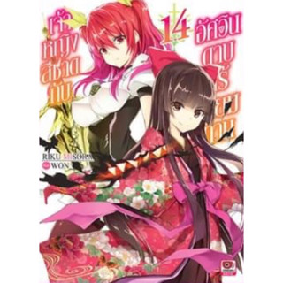 (ZEN)(นิยาย) เจ้าหญิงสีชาดกับอัศวินดาบไร้เทียมทาน เล่ม 14 (ส่ง2/6/66)