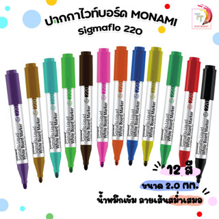 ปากกาไวท์บอร์ด Monami sigmaflo 220 liquid whiteboard marker หัว 2.0 มม. (1 ด้าม)