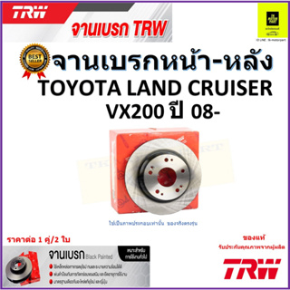 TRW จานดิสเบรค จานเบรคหน้า-หลัง โตโยต้า แลนด์ ครุยเซอร์,Toyota Land Cruiser VX200 ปี 08- ราคา/คู่ รับประกัน จัดส่งฟรี