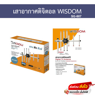 เสาอากาศดิจิตอล Wisdom รุ่น SG-607