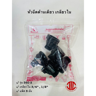 ไชโยสปริงเกอร์ 360-2 หัวฉีดด้านเดียว  เกลียวใน 3/4" และ 1/2"  รหัส 104028