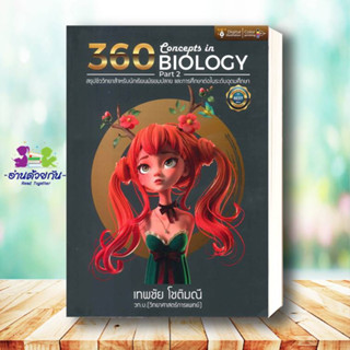 หนังสือ 360 CONCEPTS IN BIOLOGY PART 2  ผู้เขียน: เทพชัย โชติมณี  สำนักพิมพ์: ศูนย์หนังสือจุฬา/chula