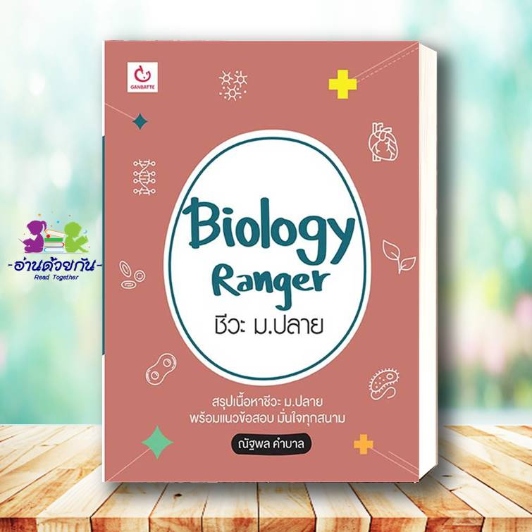 หนังสือ Biology Ranger ชีวะ ม.ปลาย GANBATTE หนังสือเตรียมสอบ แนวข้อสอบ คู่มือระดับชั้นมัธยมศึกษาตอนปลาย