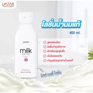 Ustar Milk Body Lotion 400 ml. ยูสตาร์ มิลด์ บอดี้ โลชั่น 400มล.