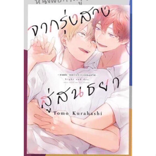 จากรุ่งสางสู่สนธยา -ภาคต่อ จนกว่าเราจะตกหลุมรัก- เล่ม 1