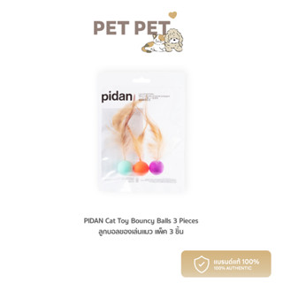 [ พร้อมส่ง ] Pet Pet Shop Pidan Cat Toy - Bouncy balls-3 pieces ลูกบอล ของเล่นแมว บอลเด้งดึ๋ง บอลขนนก