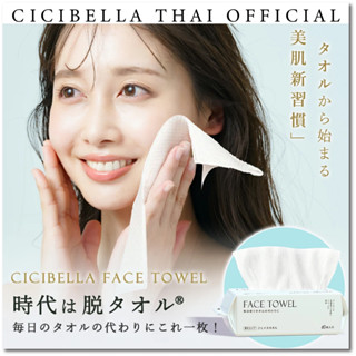 Cicibella Face Towel ผ้าเช็ดหน้านวัตกรรมใหม่