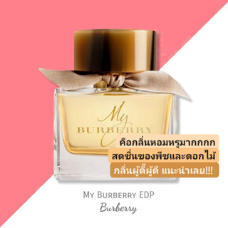 น้ำหอมแท้แบ่งขาย MY BURBERRY Eau De Parfum 5 หรือ 10 ml.