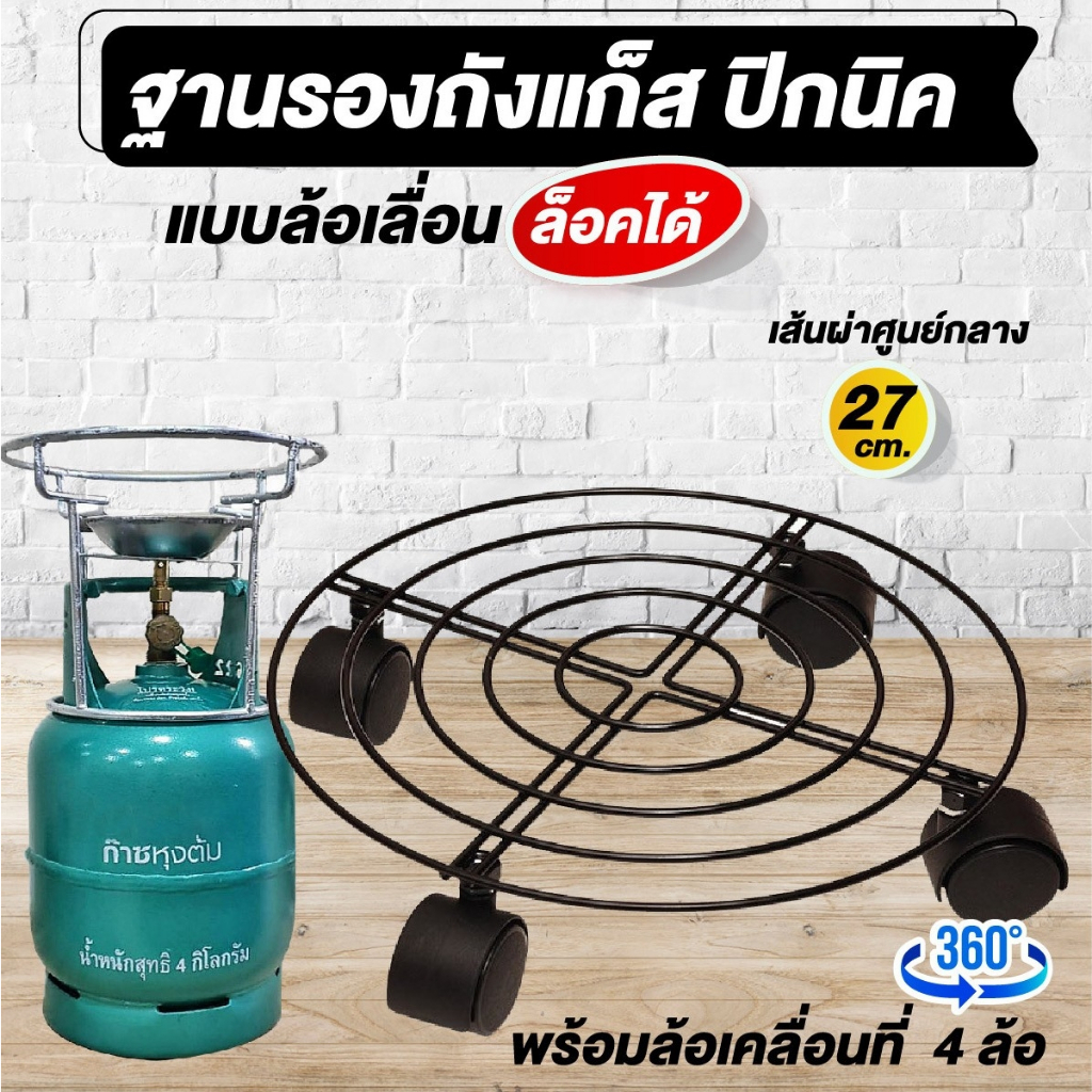 ฐานรองมีล้อเลื่อน ฐานรองถังแก็ส  ล้อเลื่อน ล๊อคได้