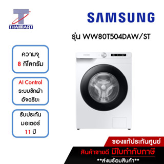 SAMSUNG เครื่องซักผ้าฝาหน้า 8 กิโลกรัม รุ่น WW80T504DAW/ST | ไทยมาร์ท THAIMART