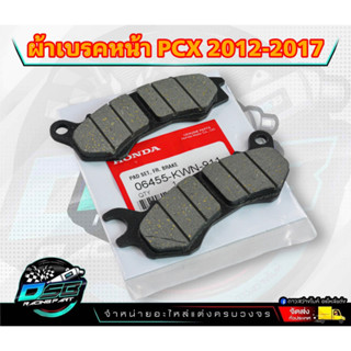 ผ้าเบรคหน้า แท้ศูนย์PCX150 ปี 2012-2017 ผ้าดิสก์หน้า ผ้าเบรคหน้าpcx150 ผ้าดิสเบรก ผ้าดิสเบรค ผ้าเบรคมอไซ ผ้าเบรกมอไซ