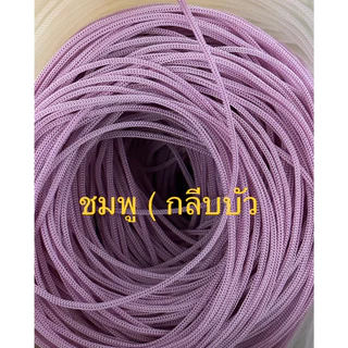 เชือกร่มขนาด1.8มิล สีชมพูกลีบบัว