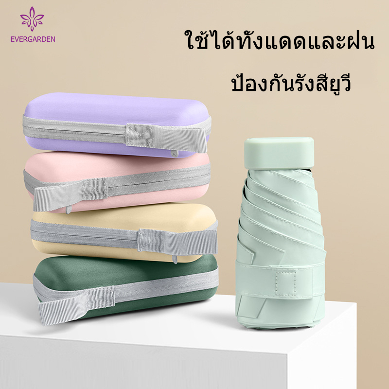 ⛱ ร่มทรงแคปซูล ป้องกันรังสียูวี 100% พับได้ สีเรียบง่าย มีให้เลือกหลากหลายสี พับขนาดเล็กมาก มาพร้อมกล่องมีสไตล์