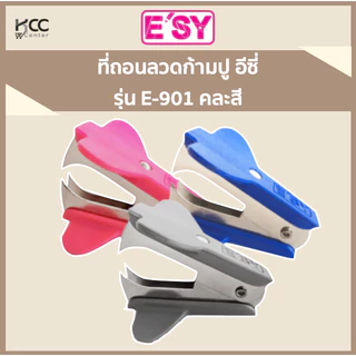 ที่ถอนลวด ที่ถอนลวดก้ามปู E-901 E'sy อีซี่ คละสี