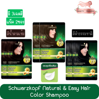 (แพ็ค 2ซอง) Schwarzkopf Natural &amp; Easy Hair Color Shampoo ชวาร์สคอฟ เนเชอรัล แอนด์ อีซี่ แฮร์ คัลเลอร์ แชมพู