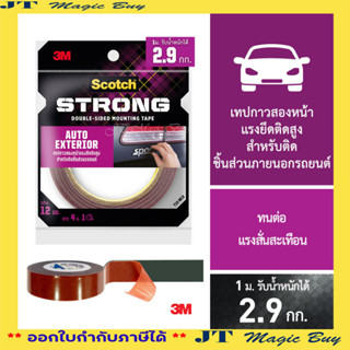 3M เทปกาวสองหน้า แรงยึดติดสูง  สำหรับติดชิ้นส่วน รถยนต์  3M Scotch Auto Exterior (1 ม้วน)