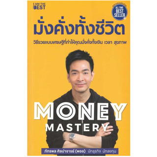 c111 9786168224434 MONEY MASTERY มั่งคั่งทั้งชีวิต