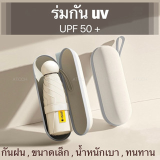 ร่มกันฝน ร่มกันuv ร่ม ร่มพับ กันuv ร่มพกพา ขนาดเล็ก น้ำหนักเบากันฝน ทนทาน ร่มสีมินิมอล พกพาสะดวก น้ำหนักเบา ATCCH
