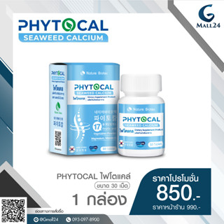 PHYTOCAL ไฟโตแคล ขนาด 30 เม็ด 1 กล่อง ราคาพิเศษ 850 บาท (จากราคาปกติ 990 บาท)