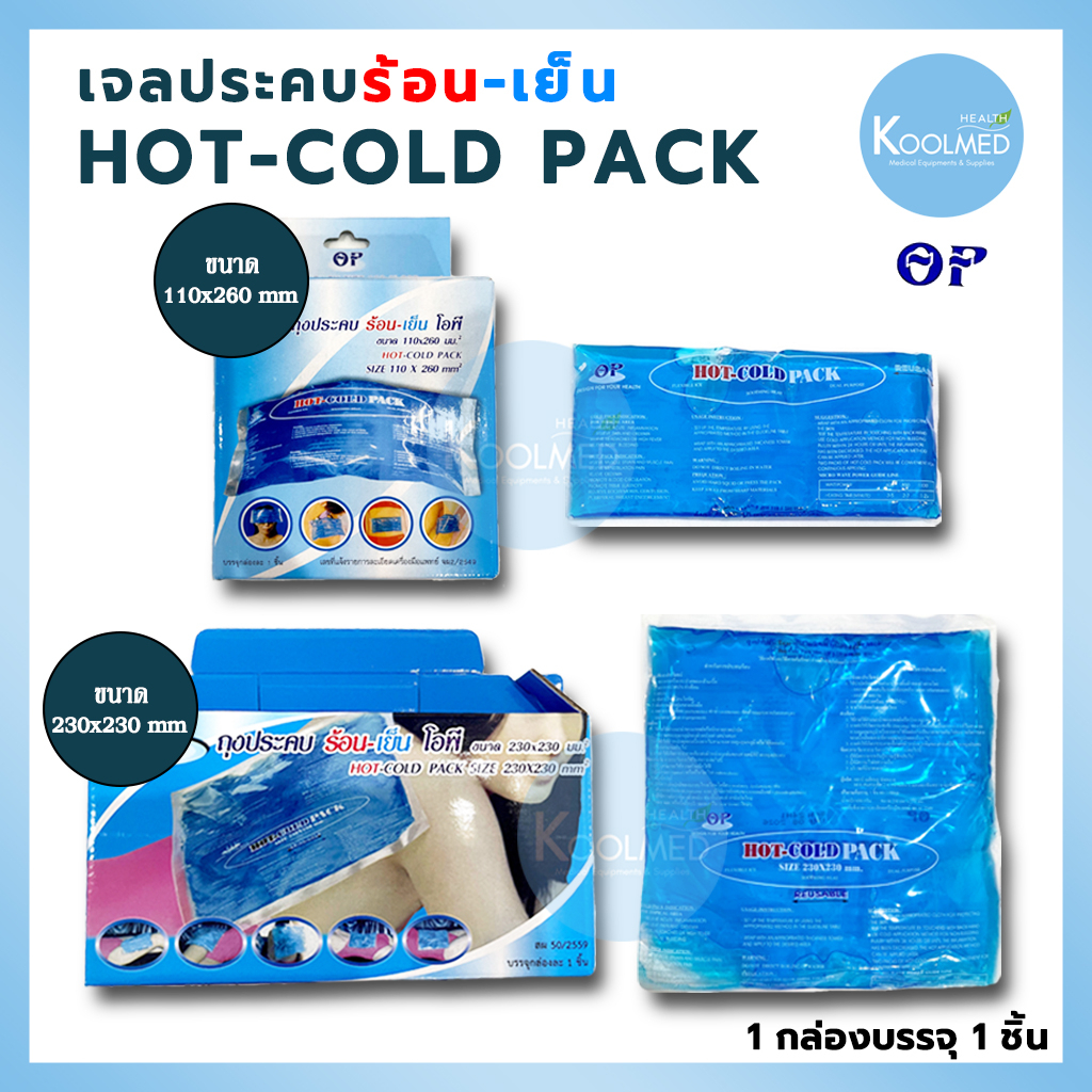 🔥พร้อมส่ง🔥OP Cold-Hot Pack เจลประคบ ร้อน-เย็น พร้อมถุงผ้า ลดอาการปวด,บวม,อักเสบกล้ามเนื้อ,ลดไข้ 1ชุด