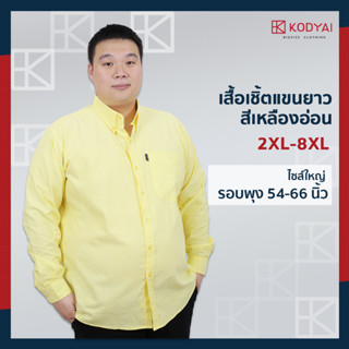 เสื้อเชิ้ตแขนยาว สีเหลือง อก 54-66 นิ้ว ผ้าอ็อกฟอร์ด ไซส์ใหญ่พิเศษ เสื้อคนอ้วน : KODYAI