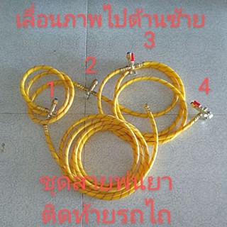 ชุดสายพ่นยากางปีกติดท้ายรถไถหัวพ่นยา 4 หัวสายน้ำยายาว 1.5เมตร 3 เส้นสายน้ำยายาว 5 เมตร 1 เส้นสายน้ำยาอาจเป็นสีอื่น