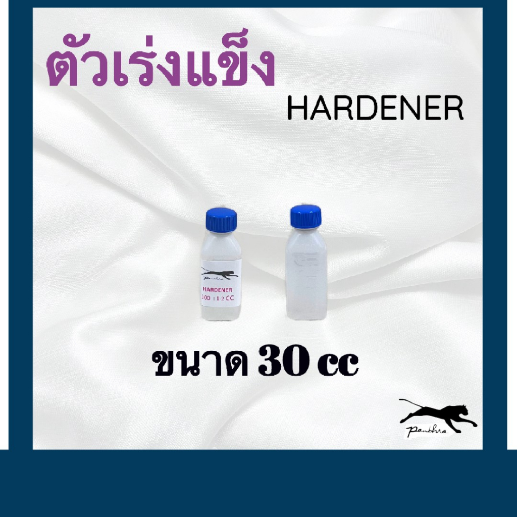 ตัวเร่งแข็งเรซิ่น (HARDENER)