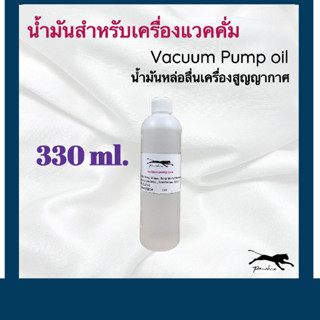 น้ำมันแวคคั่มปั้ม Vacuum Pump oil ขนาด 330ml.