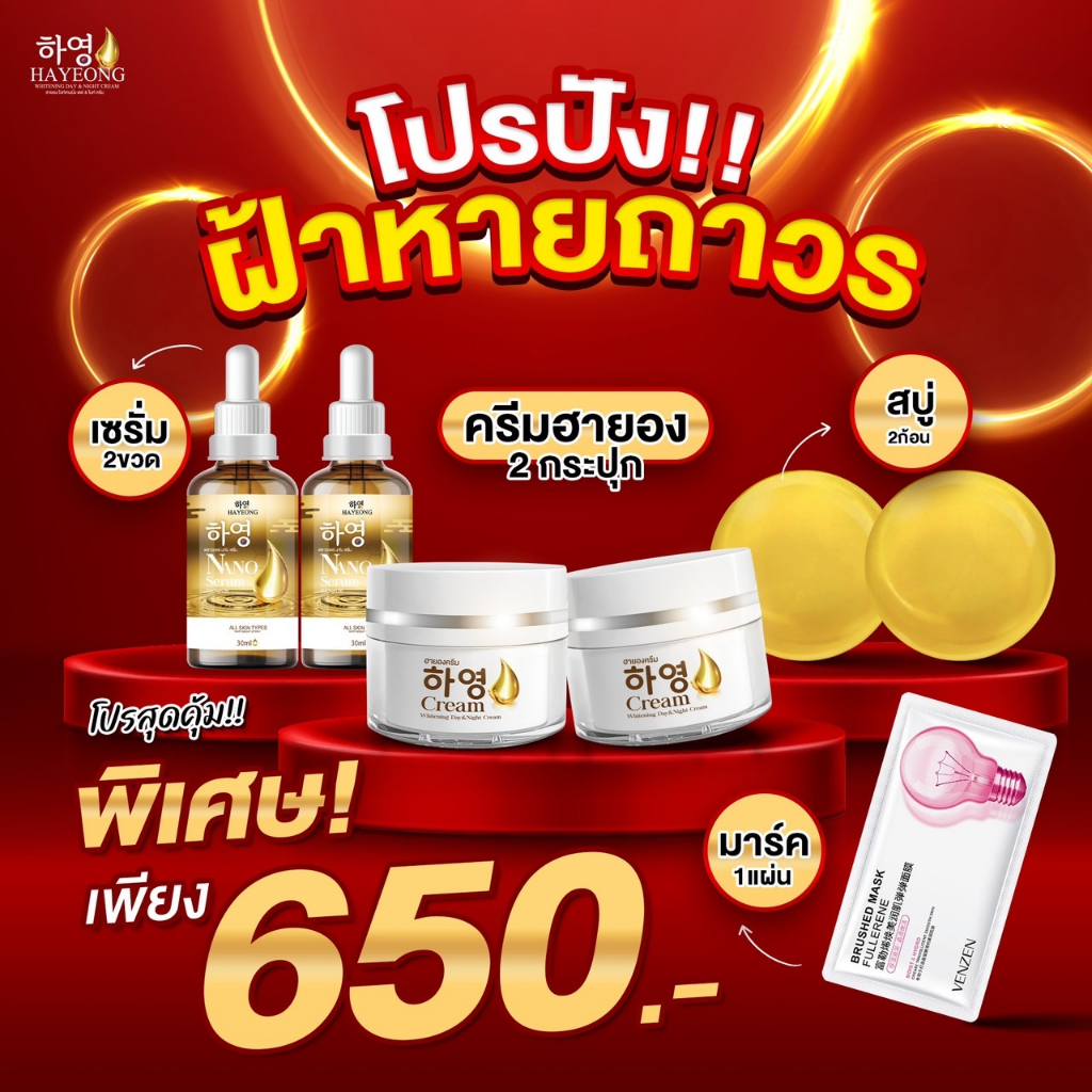 [ส่งฟรี+พร้อมส่ง] Hayeong ฮายอง โปรสุดคุ้ม แถมแผ่นมาร์คหน้า⭐ สกัดจากโสมเกาหลี หน้าใส แก้ฝ้า หน้าคล้ำ