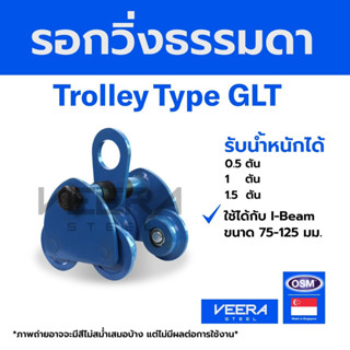 OSM Trolleys GLT รอกวิ่งธรรมดา 0.5,1,1.5,2,3,5 Ton