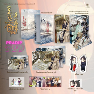 【PRADIP789】(มือ1-รอบจอง) BOXSET  รัชทายาทไร้บัลลังก์ 《皇恩浩荡》 #ป๋ายเจี้ยจื่อ (白芥子)