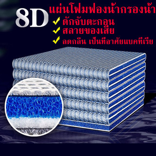 ลดราคา💥แผ่นโฟมฟองน้ํากรองน้ำ 8D ใยกรองนาโน8D ดักจับตะกอน สลายของเสีย ลดกลิ่น เป็นที่อาศัยแบคทีเรีย