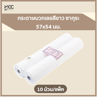 กระดาษบวกเลขสีขาว 57x54มม. 10 ม้วน/แพ็ค ซากุระ