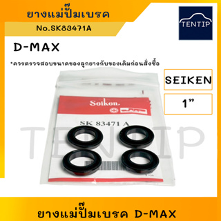 SEIKEN แท้ ยางแม่ปั๊มเบรค (ลูกยาง ชุดซ่อม เบรค เบรก) ISUZU Dmax D-MAX อีซูซุ ดีแม็ก ขนาด 1"  No. SK 83471A