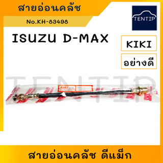 ISUZU สายอ่อนคลัช อีซูซุ D-MAX DMAX ดีแม็ก  (ท่อ ยาง สาย สายอ่อน ครัช คลัชท์ คลัทช์ คลัตช์)  No.KH-83498