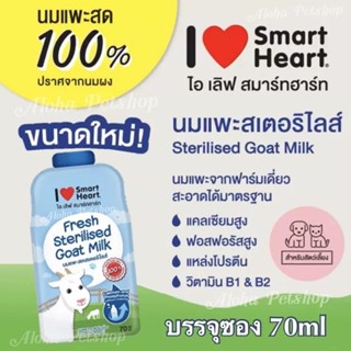 [ ยกโหล 12 ซอง ] นมแพะสมาร์ทฮาร์ท แบบซอง 70 ml. นมแพะสเตอริไลส์ นมแพะสด 100%