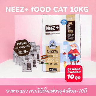 Neez+ นีซ เกรนฟรี 10กก.อาหารแมว รสไก่ ทานได้ตั้งแต่ 4เดือน-10ปี